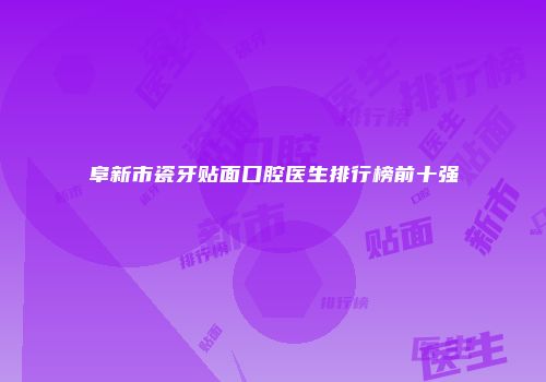 阜新市瓷牙贴面口腔医生排行榜前十强