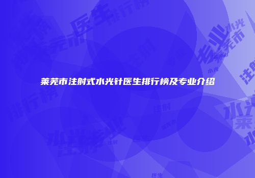 莱芜市注射式水光针医生排行榜及专业介绍