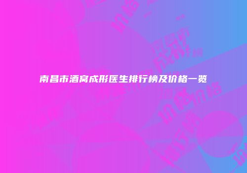 南昌市酒窝成形医生排行榜及价格一览