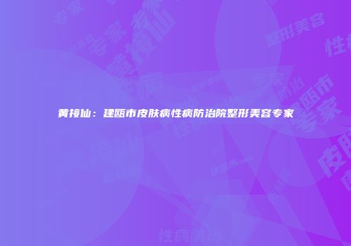 黄接仙：建瓯市皮肤病性病防治院整形美容专家