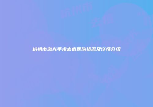 杭州市激光手术去痘医院排名及详情介绍