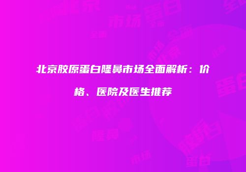 鸿熙长玖整形网