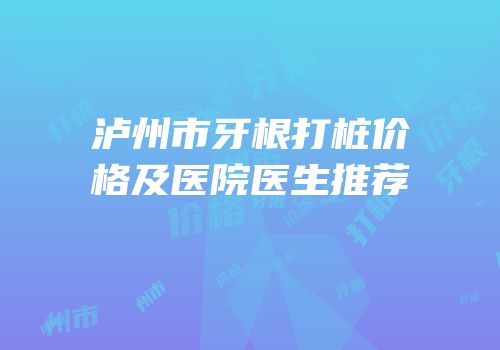 泸州市牙根打桩价格及医院医生推荐
