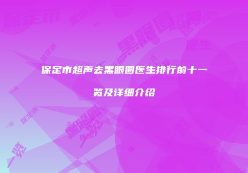 保定市超声去黑眼圈医生排行前十一览及详细介绍