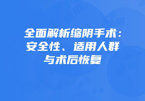 全面解析缩阴手术：安全性、适用人群与术后恢复