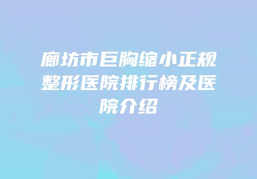 廊坊市巨胸缩小正规整形医院排行榜及医院介绍