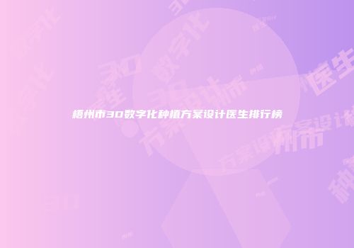 梧州市3D数字化种植方案设计医生排行榜