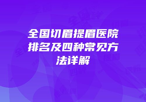 全国切眉提眉医院排名及四种常见方法详解