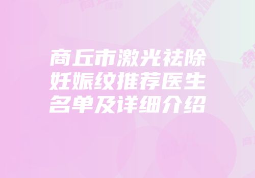 商丘市激光祛除妊娠纹推荐医生名单及详细介绍