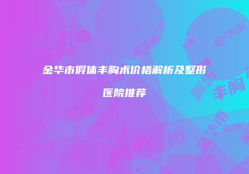 鸿熙长玖整形网