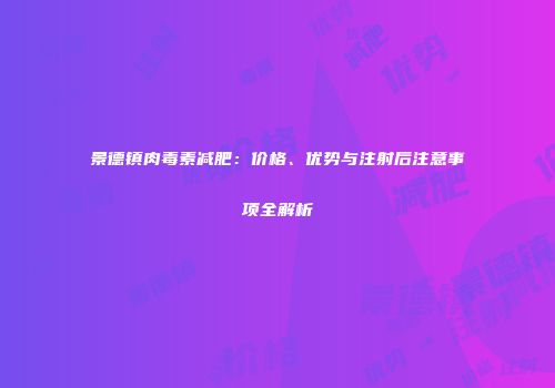 景德镇肉毒素减肥：价格、优势与注射后注意事项全解析