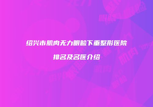 鸿熙长玖整形网