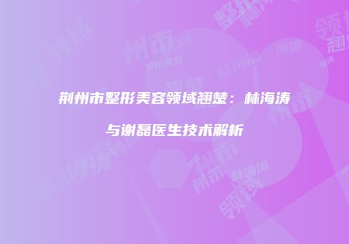 鸿熙长玖整形网