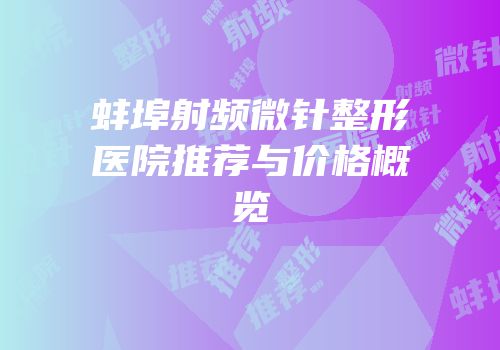 蚌埠射频微针整形医院推荐与价格概览