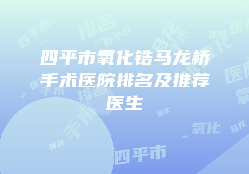四平市氧化锆马龙桥手术医院排名及推荐医生