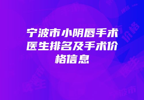 宁波市小阴唇手术医生排名及手术价格信息