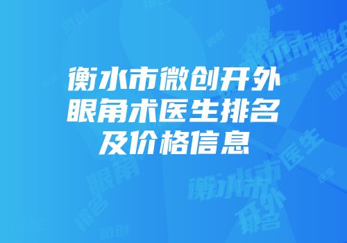 衡水市微创开外眼角术医生排名及价格信息