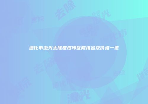 通化市激光去除痤疮印医院排名及价格一览