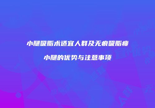 小腿吸脂术适宜人群及无痕吸脂瘦小腿的优势与注意事项