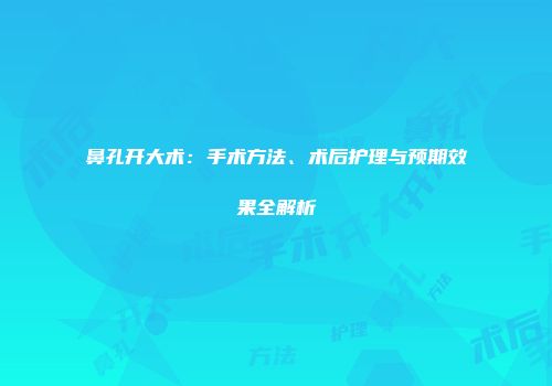 鼻孔开大术：手术方法、术后护理与预期效果全解析