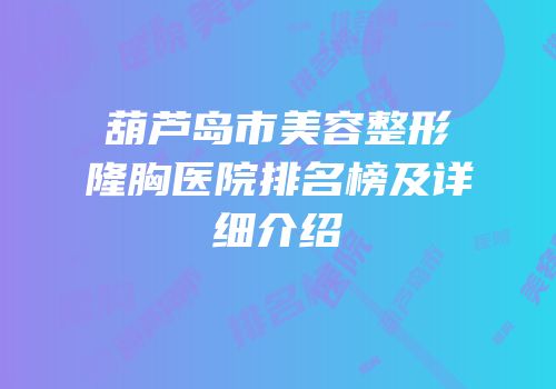 葫芦岛市美容整形隆胸医院排名榜及详细介绍