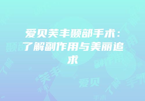 爱贝芙丰颞部手术：了解副作用与美丽追求