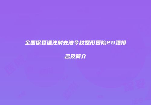 全国保妥适注射去法令纹整形医院20强排名及简介