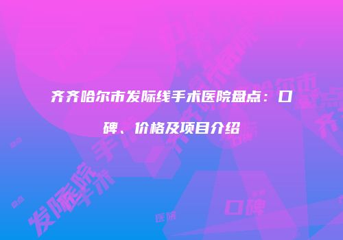 鸿熙长玖整形网