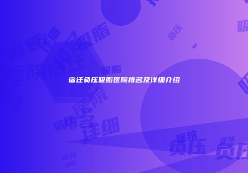 宿迁负压吸脂医院排名及详细介绍