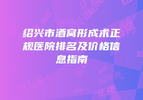 绍兴市酒窝形成术正规医院排名及价格信息指南