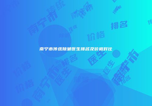 南宁市传统除皱医生排名及价格对比
