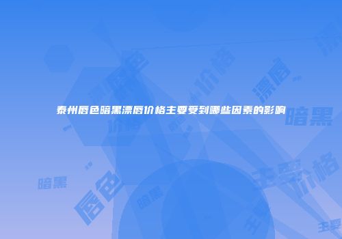 泰州唇色暗黑漂唇价格主要受到哪些因素的影响