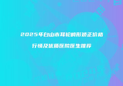 鸿熙长玖整形网