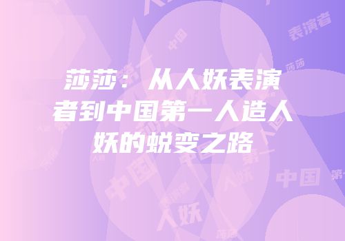 莎莎：从人妖表演者到中国第一人造人妖的蜕变之路