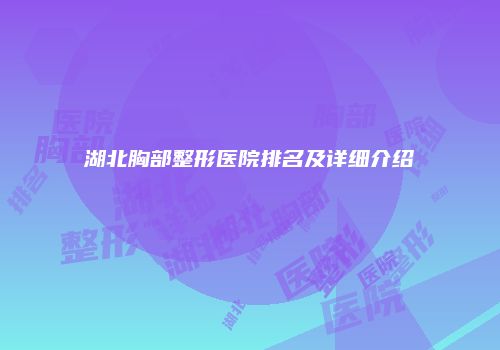 鸿熙长玖整形网