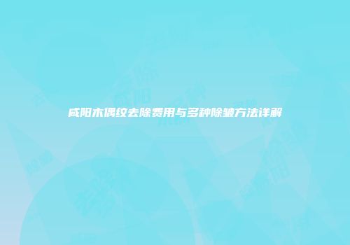 咸阳木偶纹去除费用与多种除皱方法详解