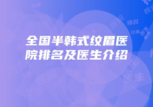 全国半韩式纹眉医院排名及医生介绍