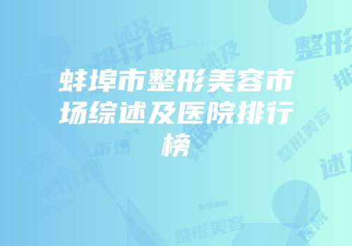 蚌埠市整形美容市场综述及医院排行榜