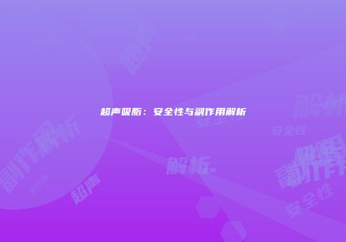 超声吸脂：安全性与副作用解析