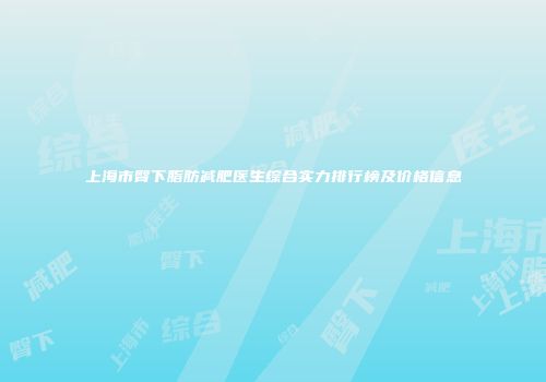 上海市臀下脂肪减肥医生综合实力排行榜及价格信息