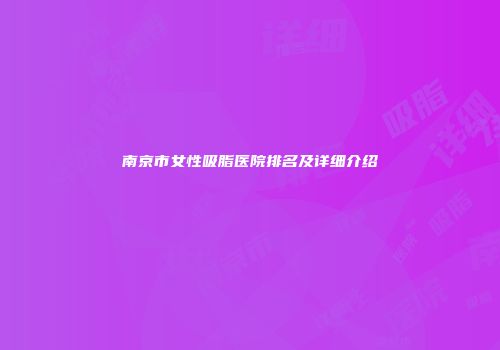 南京市女性吸脂医院排名及详细介绍