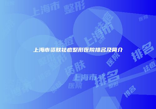 上海市资肤祛痘整形医院排名及简介