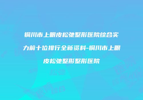 鸿熙长玖整形网