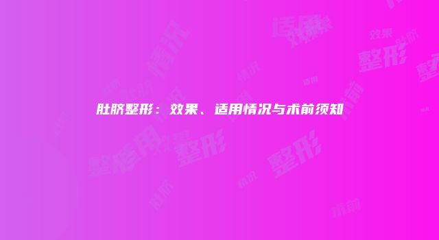肚脐整形：效果、适用情况与术前须知