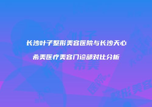 鸿熙长玖整形网