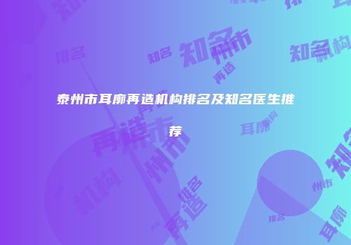 泰州市耳廓再造机构排名及知名医生推荐