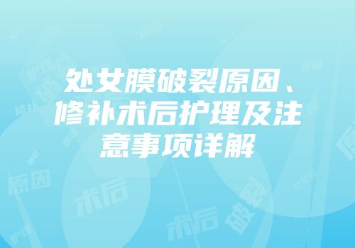 处女膜破裂原因、修补术后护理及注意事项详解
