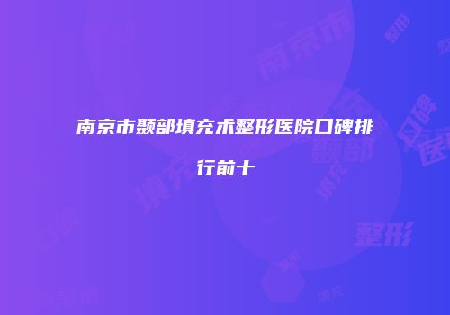 南京市颞部填充术整形医院口碑排行前十
