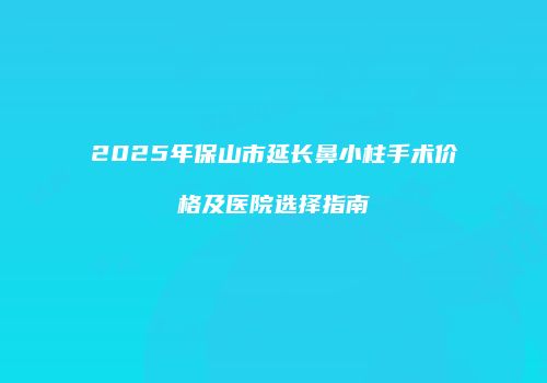 鸿熙长玖整形网