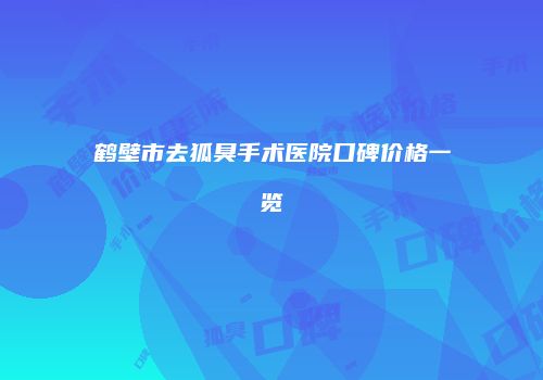 鸿熙长玖整形网